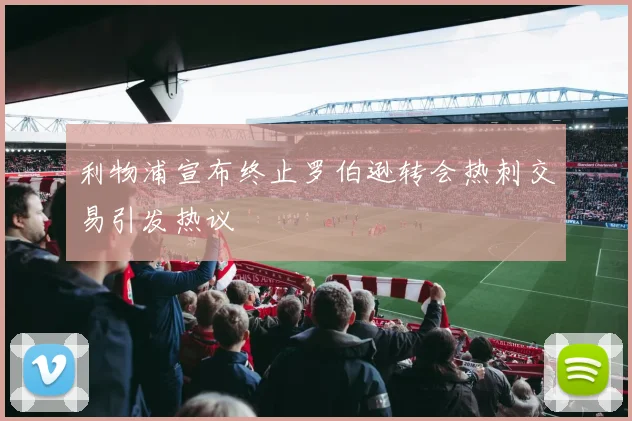 利物浦宣布终止罗伯逊转会热刺交易引发热议