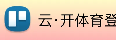 云·开体育登录入口网页版 logo